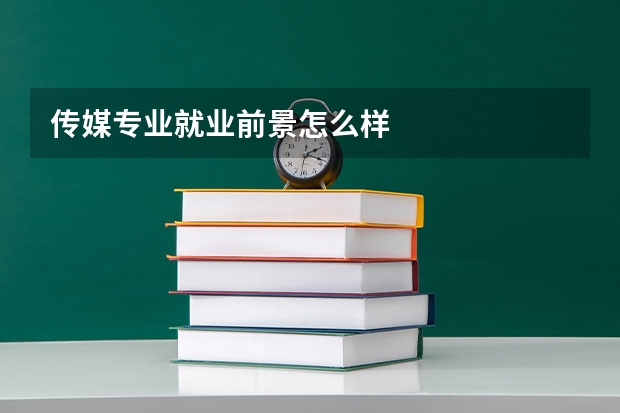 传媒专业就业前景怎么样