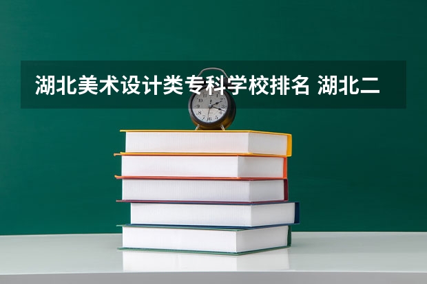 湖北美术设计类专科学校排名 湖北二本美术学院排名
