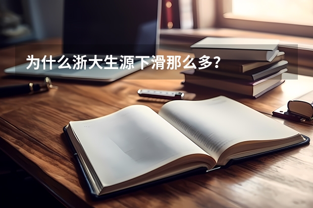 为什么浙大生源下滑那么多?