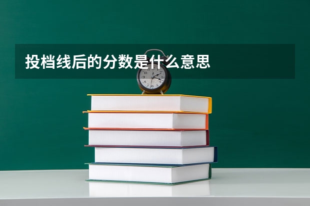 投档线后的分数是什么意思