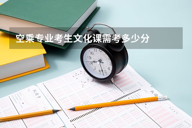 空乘专业考生文化课需考多少分