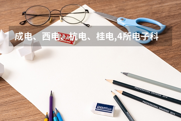 成电、西电、杭电、桂电,4所电子科技大学的录取分数线是多少?