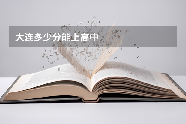 大连多少分能上高中