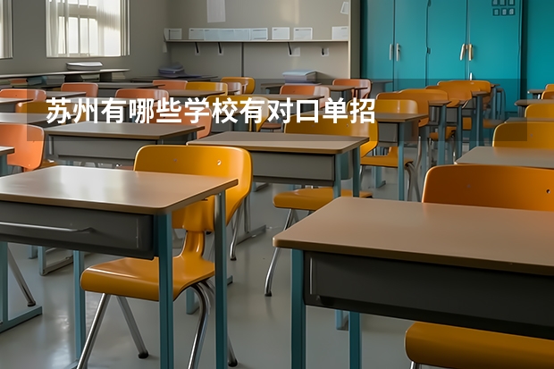 苏州有哪些学校有对口单招