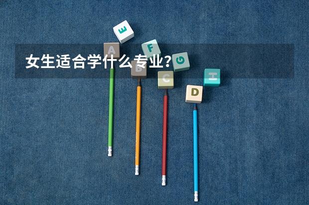 女生适合学什么专业？