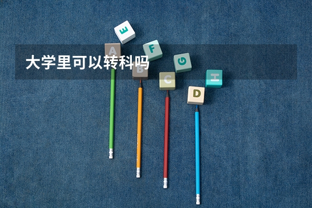 大学里可以转科吗