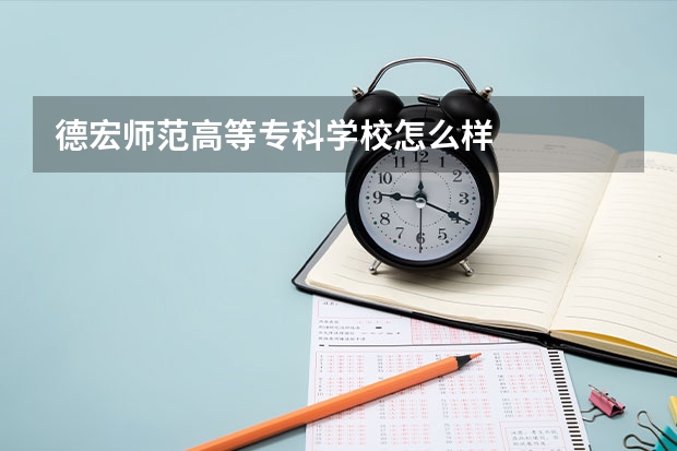 德宏师范高等专科学校怎么样