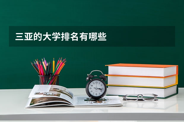 三亚的大学排名有哪些