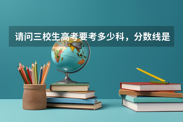 请问三校生高考要考多少科，分数线是多少？
