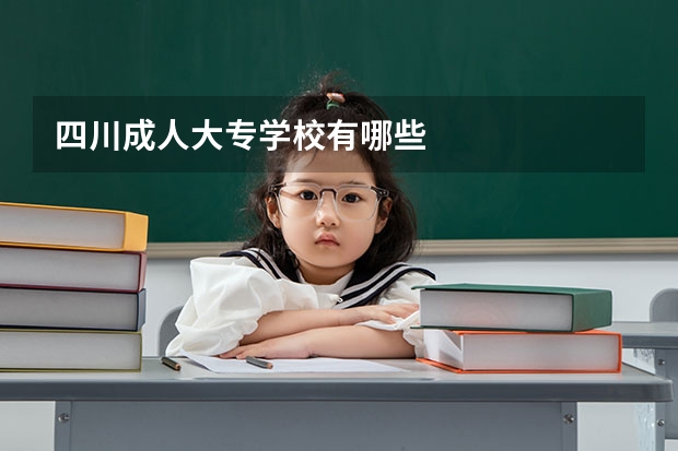 四川成人大专学校有哪些