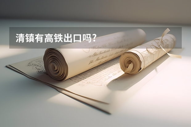 清镇有高铁出口吗?