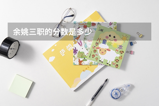 余姚三职的分数是多少