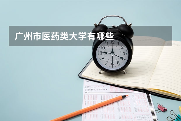 广州市医药类大学有哪些