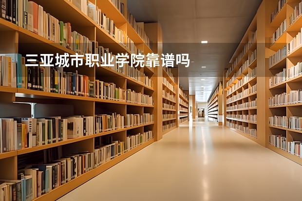 三亚城市职业学院靠谱吗