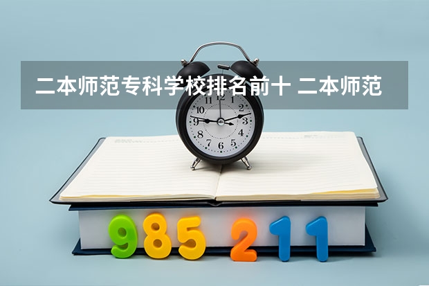 二本师范专科学校排名前十 二本师范大学排名最新排名