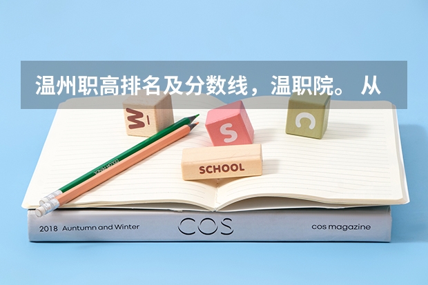 温州职高排名及分数线，温职院。 从温职院到时代广场的公交