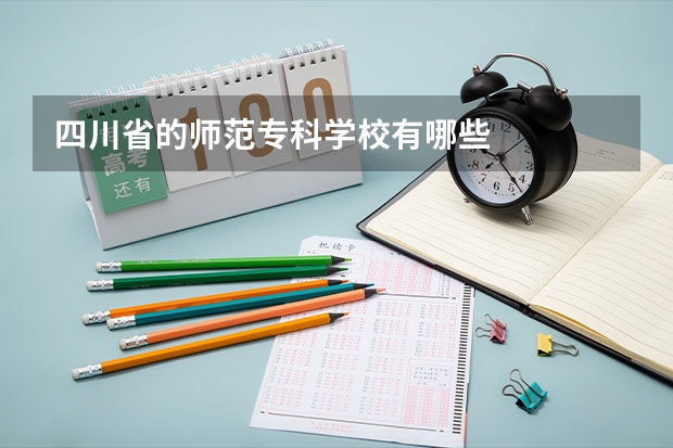 四川省的师范专科学校有哪些/