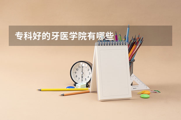 专科好的牙医学院有哪些