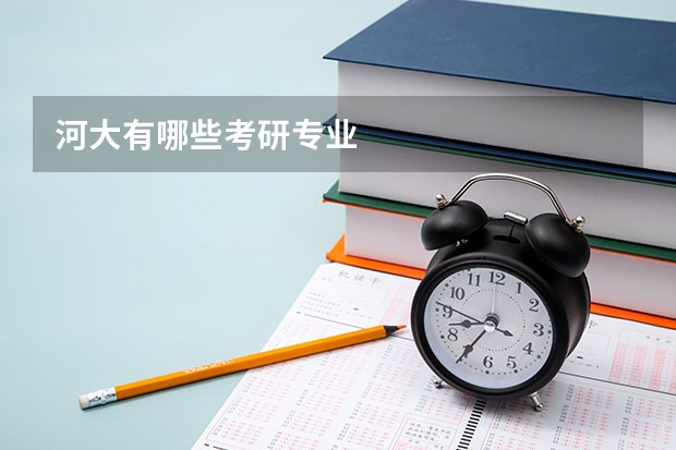 河大有哪些考研专业