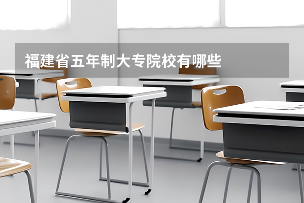 福建省五年制大专院校有哪些