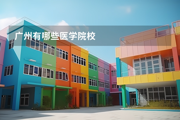 广州有哪些医学院校