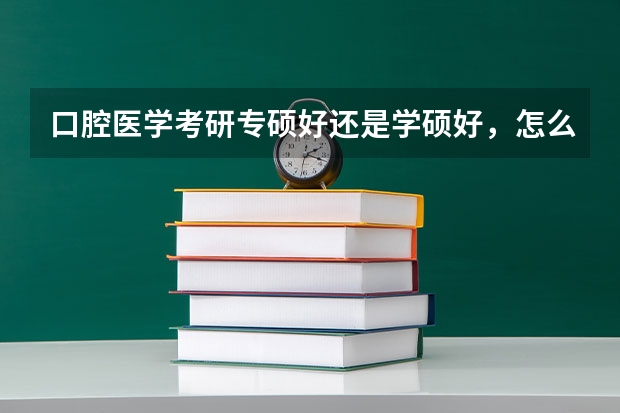 口腔医学考研专硕好还是学硕好，怎么办