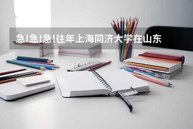 急!急!急!往年上海同济大学在山东的招生人数?若要用文管考对文化课的要求是多少?我高考