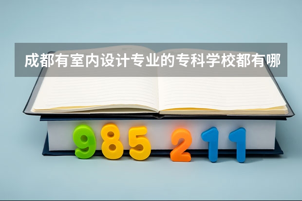 成都有室内设计专业的专科学校都有哪些