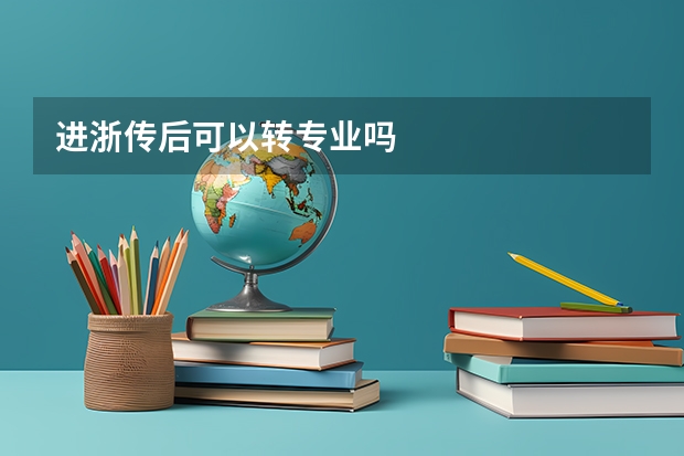 进浙传后可以转专业吗