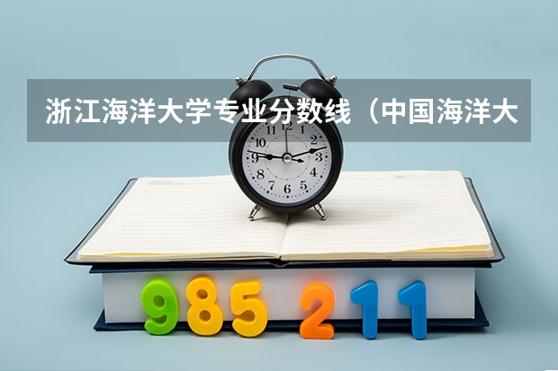 浙江海洋大学专业分数线（中国海洋大学录取分数线）