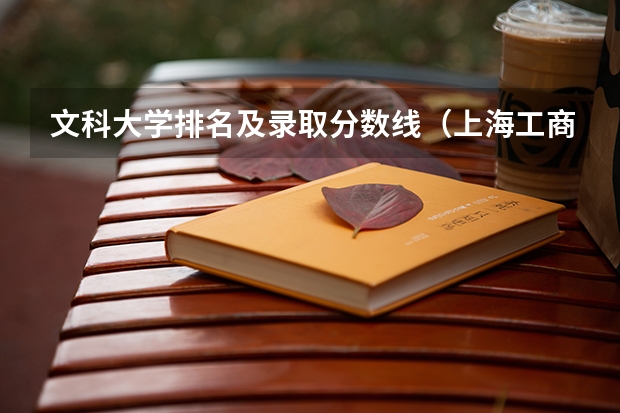 文科大学排名及录取分数线(上海工商职业技术学院 专科最低分数线 山东考生,文科)