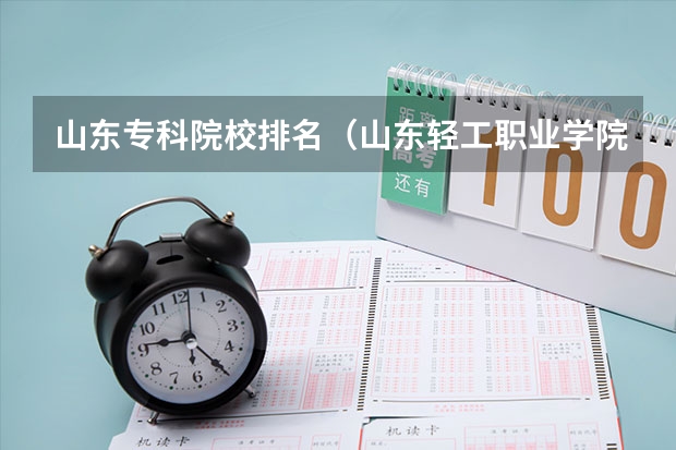 山东专科院校排名（山东轻工职业学院在山东排第几）