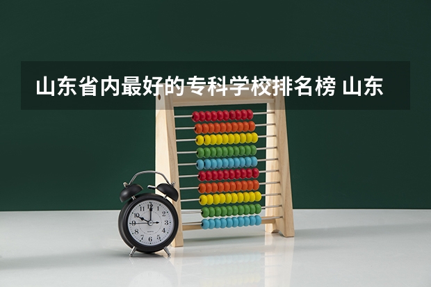 山东省内最好的专科学校排名榜 山东省十大最好专科学校