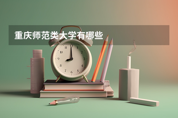 重庆师范类大学有哪些