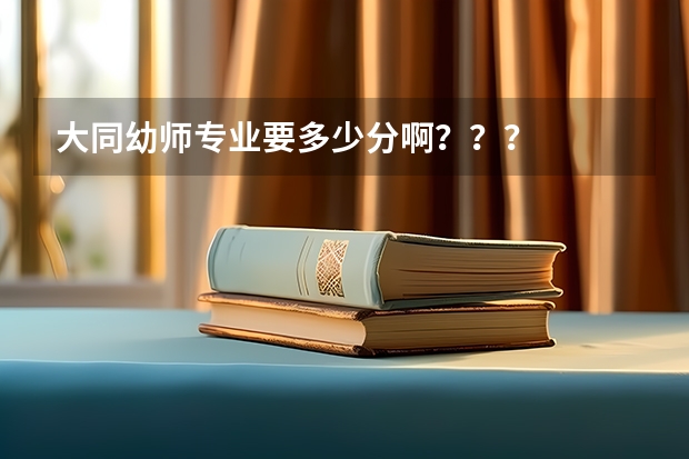 大同幼师专业要多少分啊???