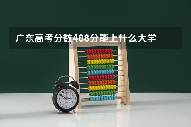 广东高考分数488分能上什么大学