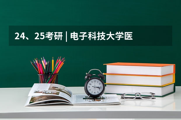 24、25考研 | 电子科技大学医学院复试细则、复试名单、拟录取名单（每年更新）（成电研究生2o22电子信息学院分数线）