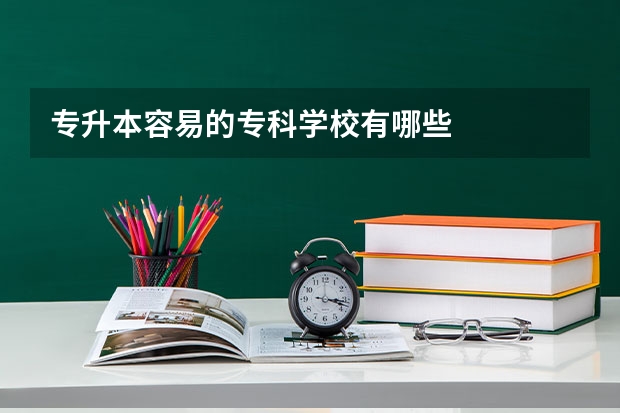 专升本容易的专科学校有哪些