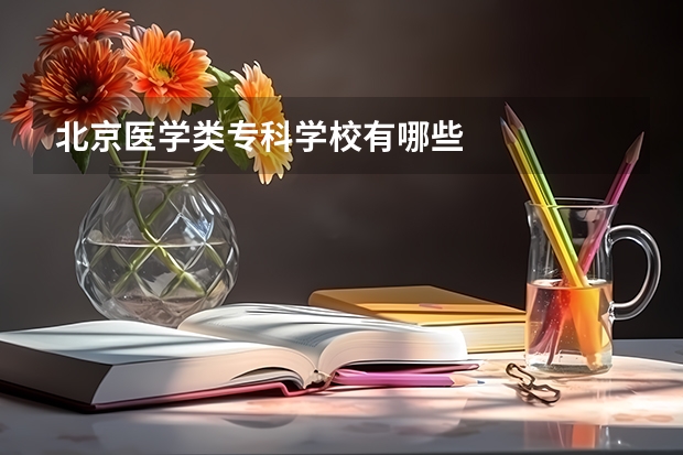 北京医学类专科学校有哪些