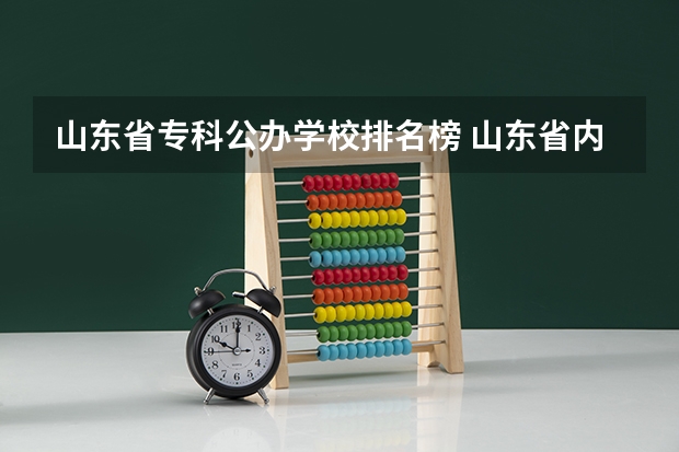 山东省专科公办学校排名榜 山东省内专科学校排名榜