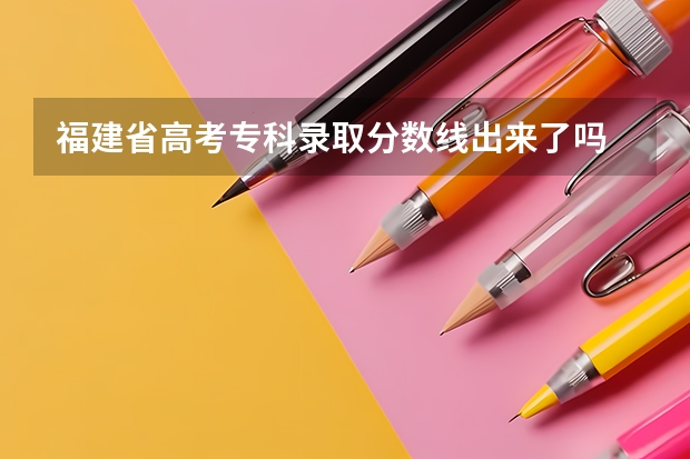 福建省高考专科录取分数线出来了吗