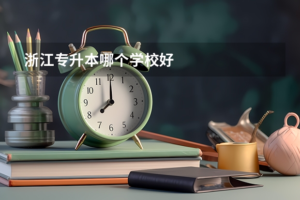 浙江专升本哪个学校好