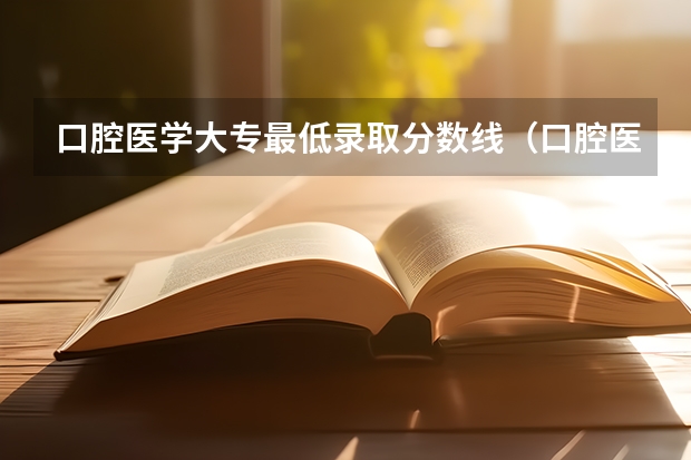 口腔医学大专最低录取分数线（口腔医学大专录取分数线）