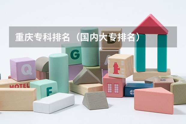 重庆专科排名（国内大专排名）