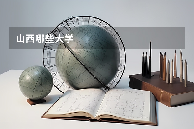 山西哪些大学