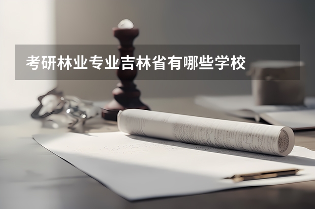 考研林业专业吉林省有哪些学校