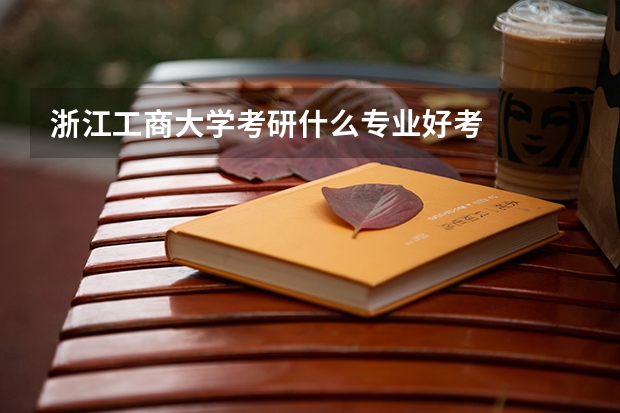 浙江工商大学考研什么专业好考