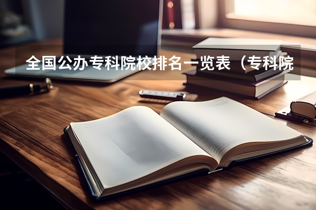 全国公办专科院校排名一览表(专科院校排名一览表)