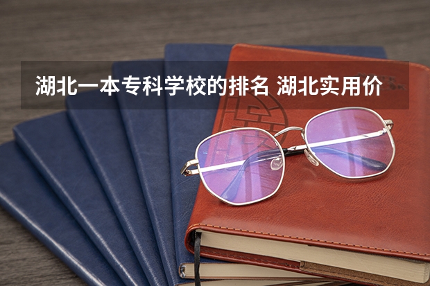 湖北一本专科学校的排名 湖北实用价值最大的专科学校