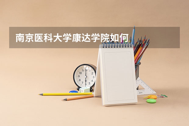 南京医科大学康达学院如何